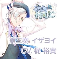 シリーズ：「夜伽HoLiC」の女性向けオリジナルドラマCD - otomex